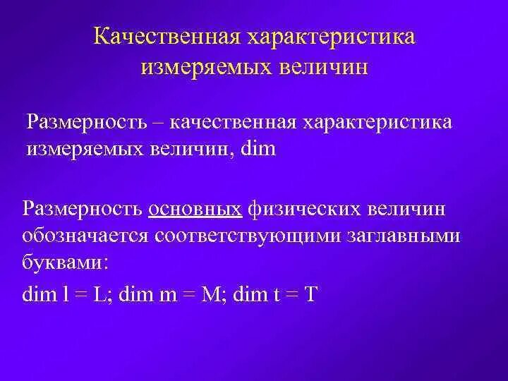 Качественная характеристика измеряемых величин. Качественные и количественные характеристики измеряемых величин. Характеристика физической величины. Физическая величина это качественная. Качественное измерение это