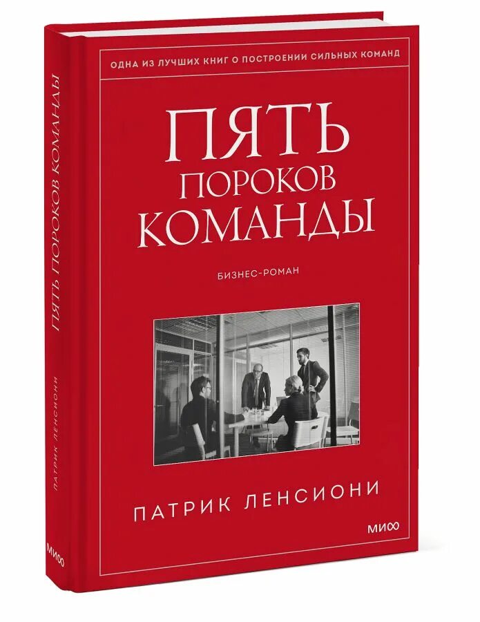 38 5 книга. Патрик Ленсиони 5 пороков. Пять пороков команды Патрик Ленсиони. Книга пять пороков команды Патрик. Патрика Ленсиони «пять пороков команды. Притчи о лидерстве».