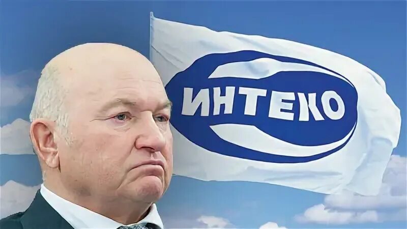 Интеко мс. Лужковы интеко.