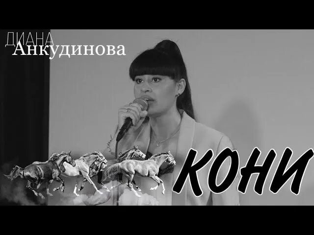 Кони привередливые женщины. Слушать диану анкудинову кони привередливые. Слушать диану анкудинову кони привередливые. Слушать диану анкудинову кони привередливые. Конь диана.