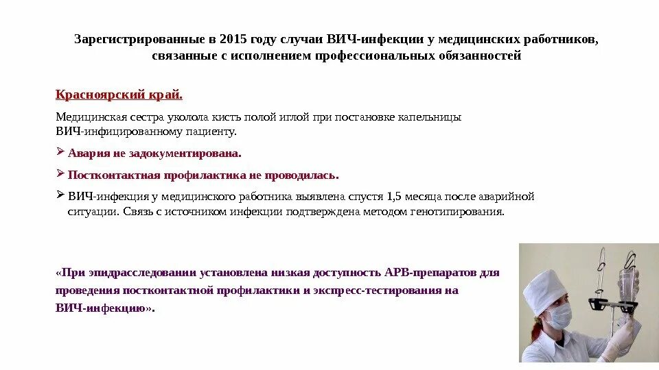 Алгоритм работы с вич инфицированными пациентами. Работают ли медсестры с вич. Особенности работы с вич инфицированными пациентами. Медработники профессиональное заражение. Работают ли медсестры с вич.