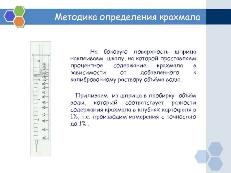 Методы определения крахмала. Прибор для определения крахмала. Для определения крахмала применяют. Способ определения шкалы шприца. Методика оценки содержания