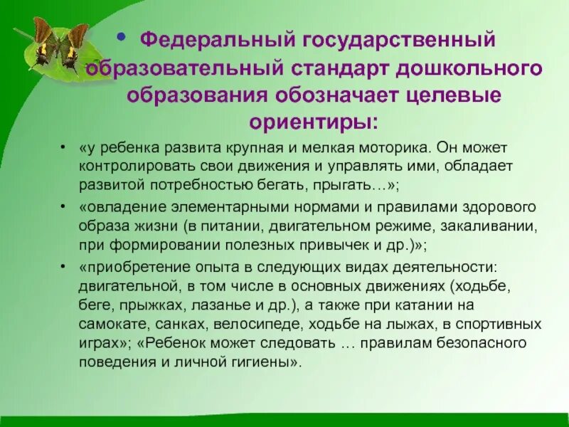 Формирование представлений о здоровом образе жизни. Целевые ориентиры дошкольного. Целевые ориентиры физического развития. Задачи по формированию здорового образа жизни у дошкольников. Цель образовательной области здоровье