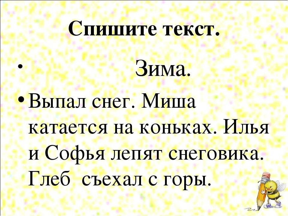 Текст для 1 класса. Маленький текст. Текст для списывания 1 класс. Короткий текст. Предложения списывания 3