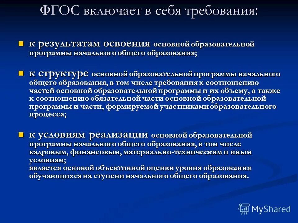 ФГОС включает в себя требования к. Стандарты и требования к образованию. Требования ФГОС К образованию. Требования федерального образовательного стандарта. Фгос 3 общее