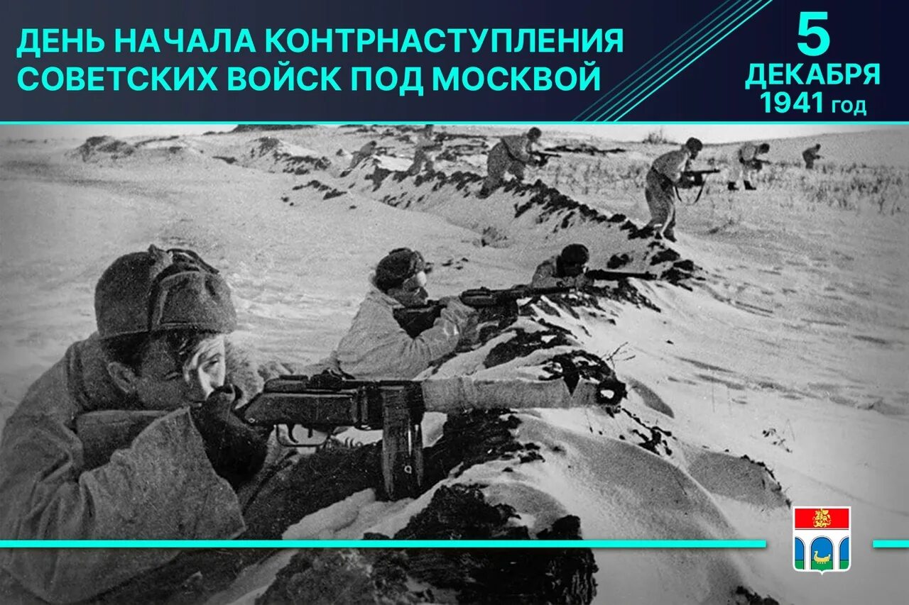 Начало контрнаступления красной армии дата. 5 Декабря контрнаступление под Москвой. Даты контрнаступления Советской армии под Москвой 1941. Контрнаступление декабрь 1941. Контрнаступление под Москвой Дата.