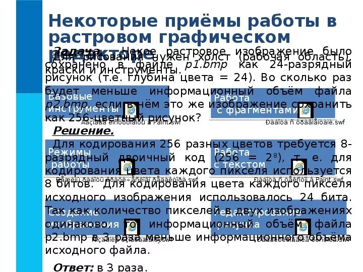 Графический файл ответ. Приемы работы в растровом графическом редакторе. Некоторые приёмы работы в растровом графическом редакторе. Растровое изображение было сохранено в файле. Некое растровое изображение было сохранено в файле.