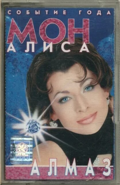 алиса мон 1997. алиса мон алмаз. анкудинова алиса мон шоумасгоон. слушать алмаз твоих драгоценных. слушать алмаз твоих драгоценных.