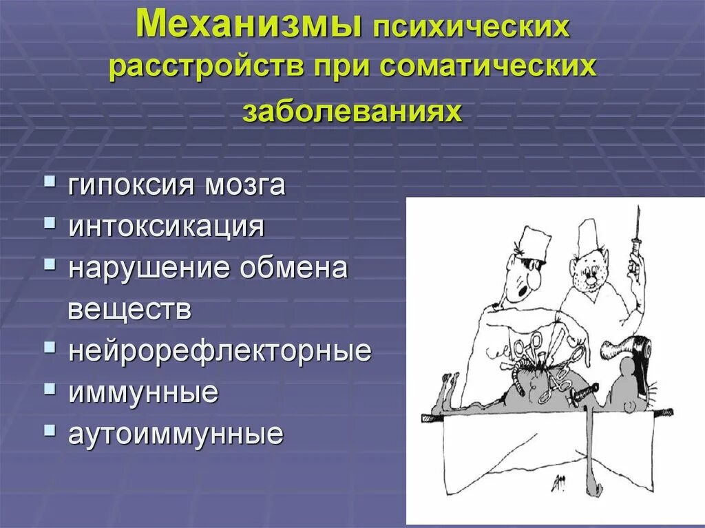 Механизм манипуляции. Психические расстройства при соматических заболеваниях. Механизмы психических расстройств. Соматическое заболевание психические нарушения. Психические нарушения при инфекционных и соматических заболеваниях.