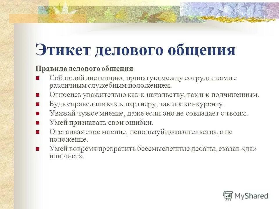 Нормы официального общения. Правила этикета делового общения. Деловой этикет основные правила. Нормы делового общения кратко. Принципы этикета делового общения.