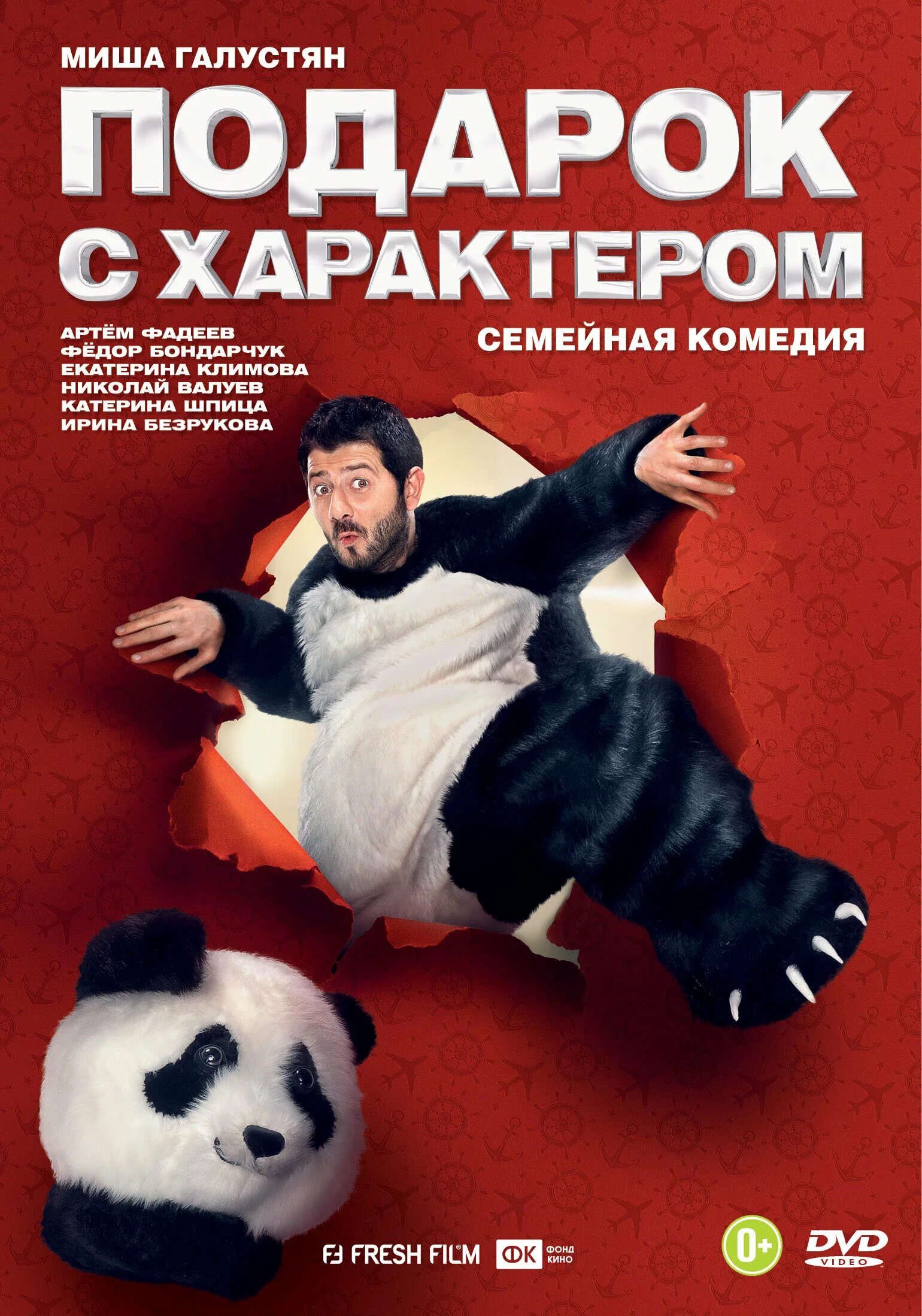 подарок с характером постер. подарок с характером (2014). подарок с характером 2. подарок с характером фильм. подарок с характером (2014).