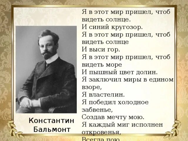 Бальмонт я в этот мир. Я В этот мир пришел чтоб видеть солнце. Стих Бальмонта я в этот мир пришел чтоб видеть солнце. Я В этот мир пришел.