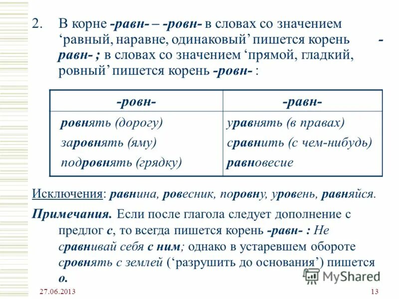 Слова с корнем скак скотч. Равн ровн. Чередование гласных в корнях равн ровн. Правописание гласных в корнях равн ровн.