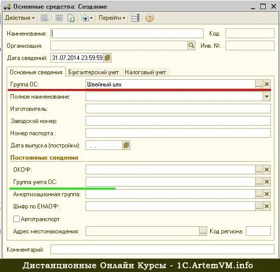 Группы учета ОС. Группа учета основных средств. Справочник основные средства в 1с. Учет основных средств в 1с. 1с группы основных средств