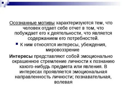 Осознанное побуждение личности к определенному действию это