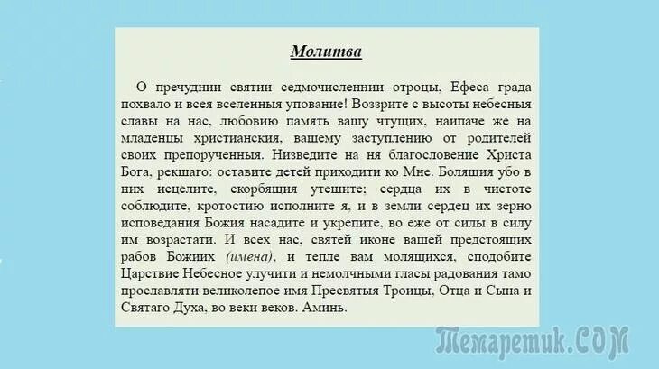 Молитва отрокам эфесским. Молитва 7 отрокам Эфесским о младенце неспящем. Семь отроков Эфесских молитва для сна. Молитва семи отрокам ефесским для сна ребенка. Молитва о неспящем младенце.