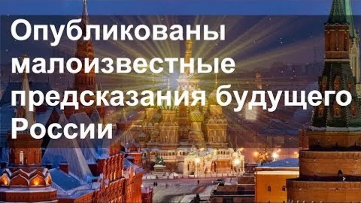 Новые пророчества россии. Будущее России предсказания. Будущая столица России по предсказаниям. Омск столица России предсказания. Ватикан и Россия предсказания.