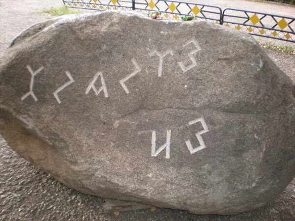 Знак stone. Символ камня. Камень с символом воды. Древние символы на камнях. Табличка на Камне.