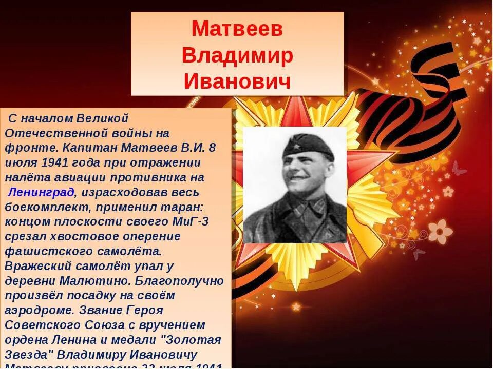 О подвигах людей в годы. Герои Великой Отечественной войны. Герои Великой Отечественной войны презентация. Герои ВОВ 1941-1945. Сообщение о герое Великой Отечественной войны.