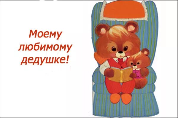 Любимому дедушке. Стих мой дедуля дорогой мы гордимся все тобой. Стих дедушке на день рождения от внука 6 лет. Любимому дедушке надпись. Лучшему дедушке надпись.