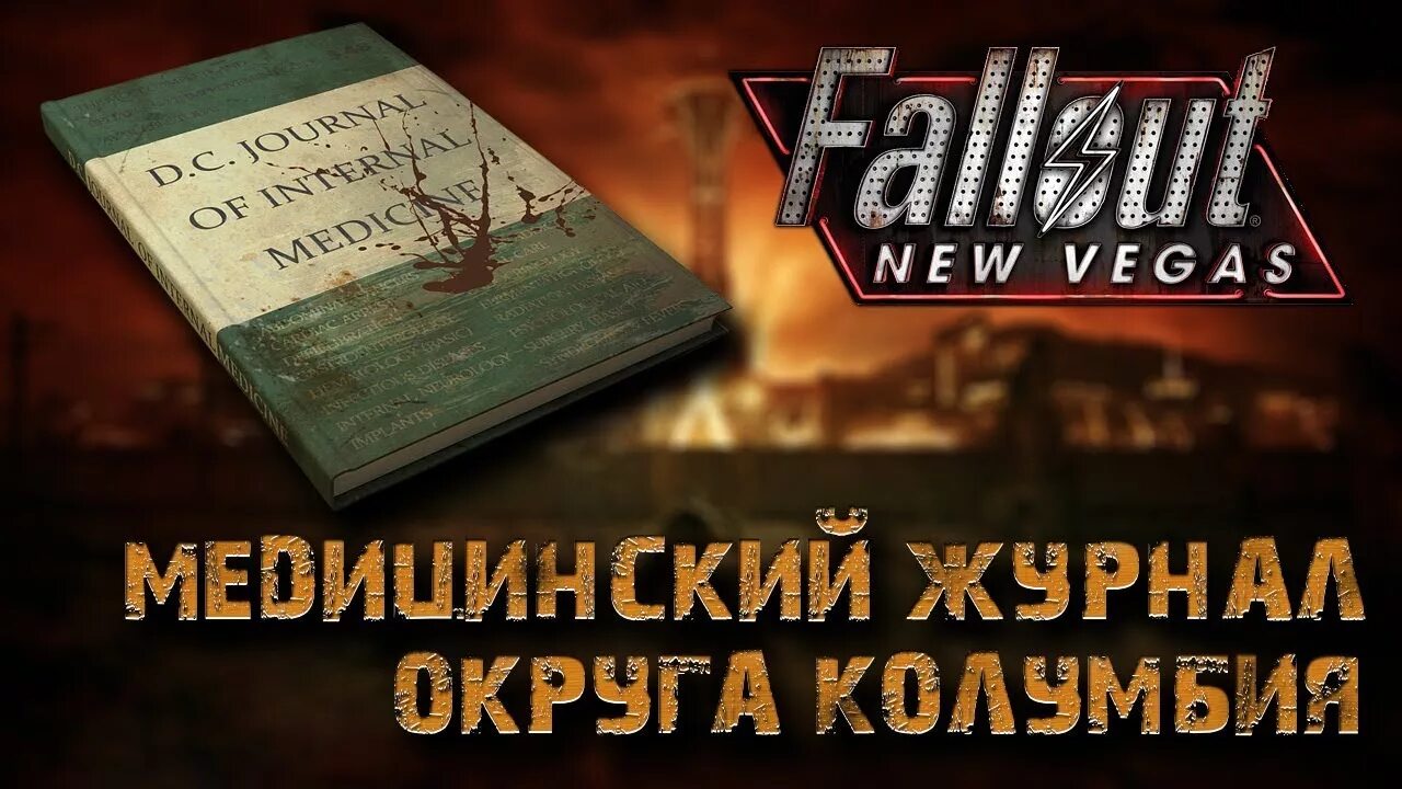 New vegas книги. Книга фоллаут. FNV книги навыков. Боевой устав китайского спецназа Fallout. Терапевтический журнал округа Колумбия New Vegas.