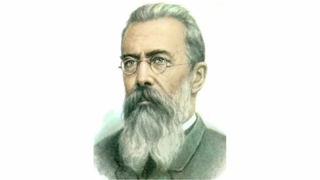 Н.А.Римский-Корсаков (1844-1908). Портрет Римского-Корсакова композитора.