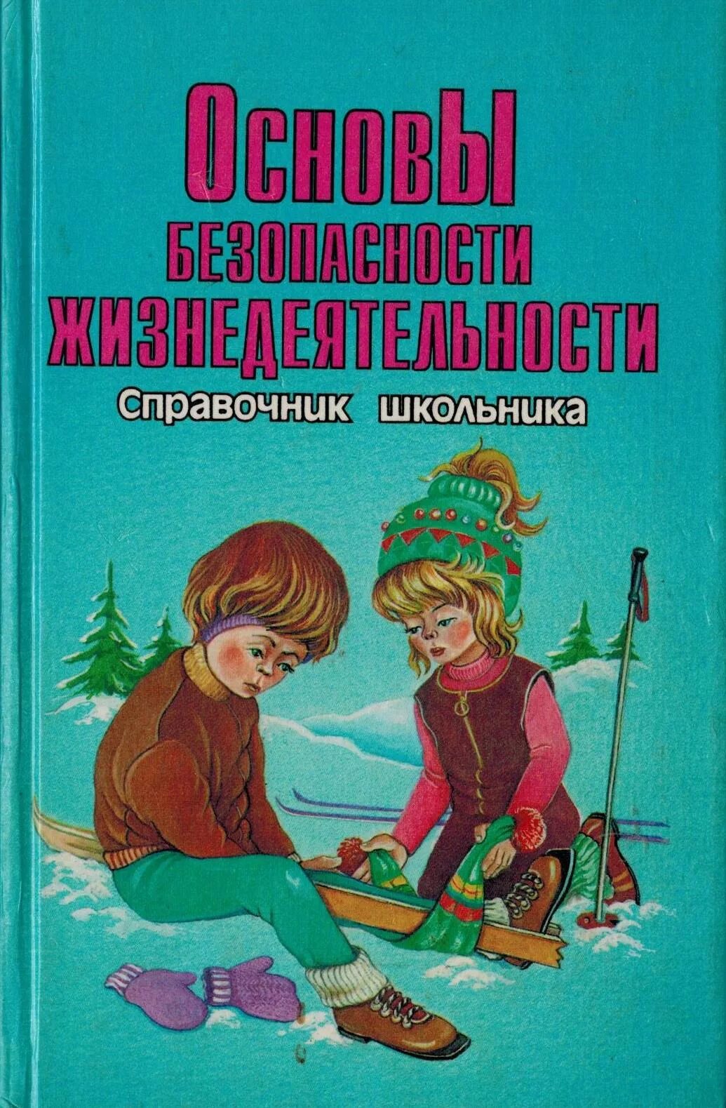 Справочник школьника ОБЖ. Основы безопасности жизнедеятельности. Книга безопасности. Справочник для школьника.