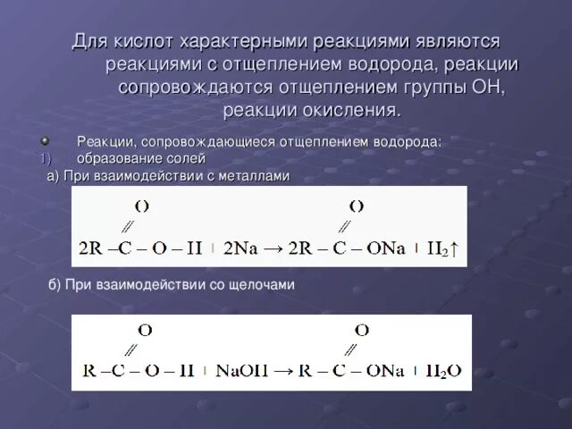 Реакция отщепления водорода. Реакция отщепления характерна для. Для всех карбоновых кислот характерной реакцией является. Реакции характерные для кислот.