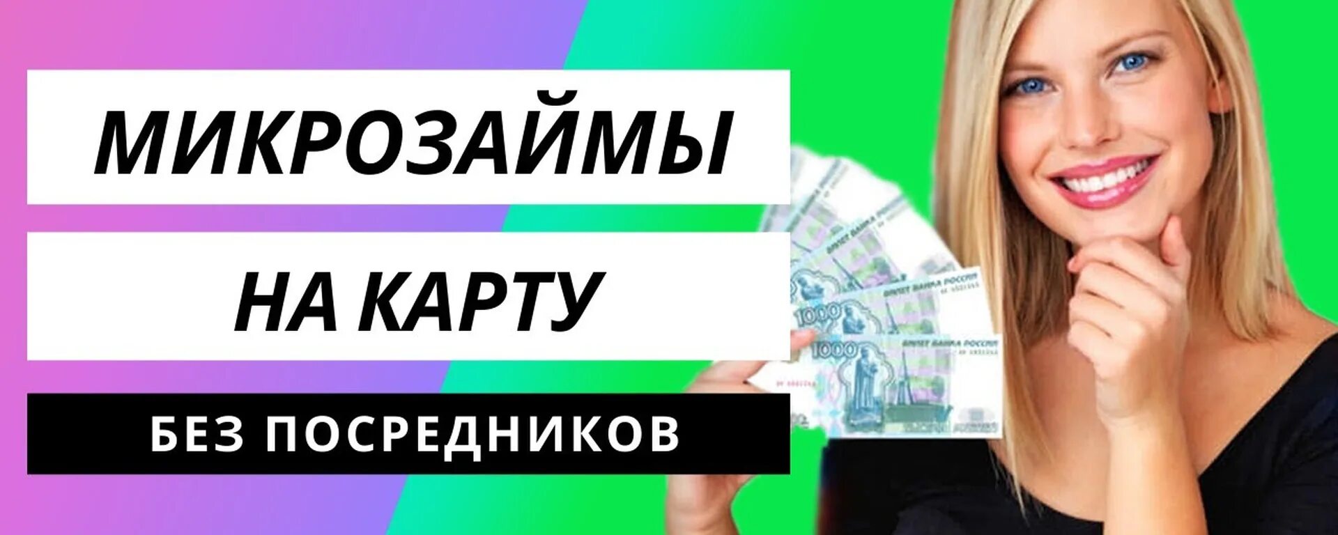 Микро кредиты на карту. Кредиты и займы. Самые топовые микрозаймы. Займы на карту без отказа срочно с любой кредитной историей. Micro Zaim быстрые займы.