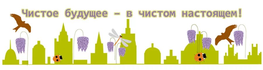 Твой чистый город. Чистота города. Баннер мы за чистый город. Баннеры про чистоту в городе. Чистый город реклама.