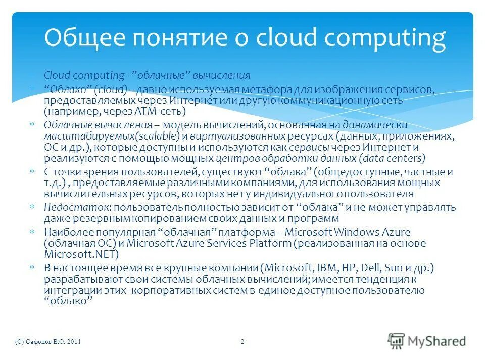 Презентация на тему облачные технологии. Облачные сервисы статистика. Облако и облачные вычисления. Концепцию облачных вычислительных сервисов впервые. Виды облачных технологий.