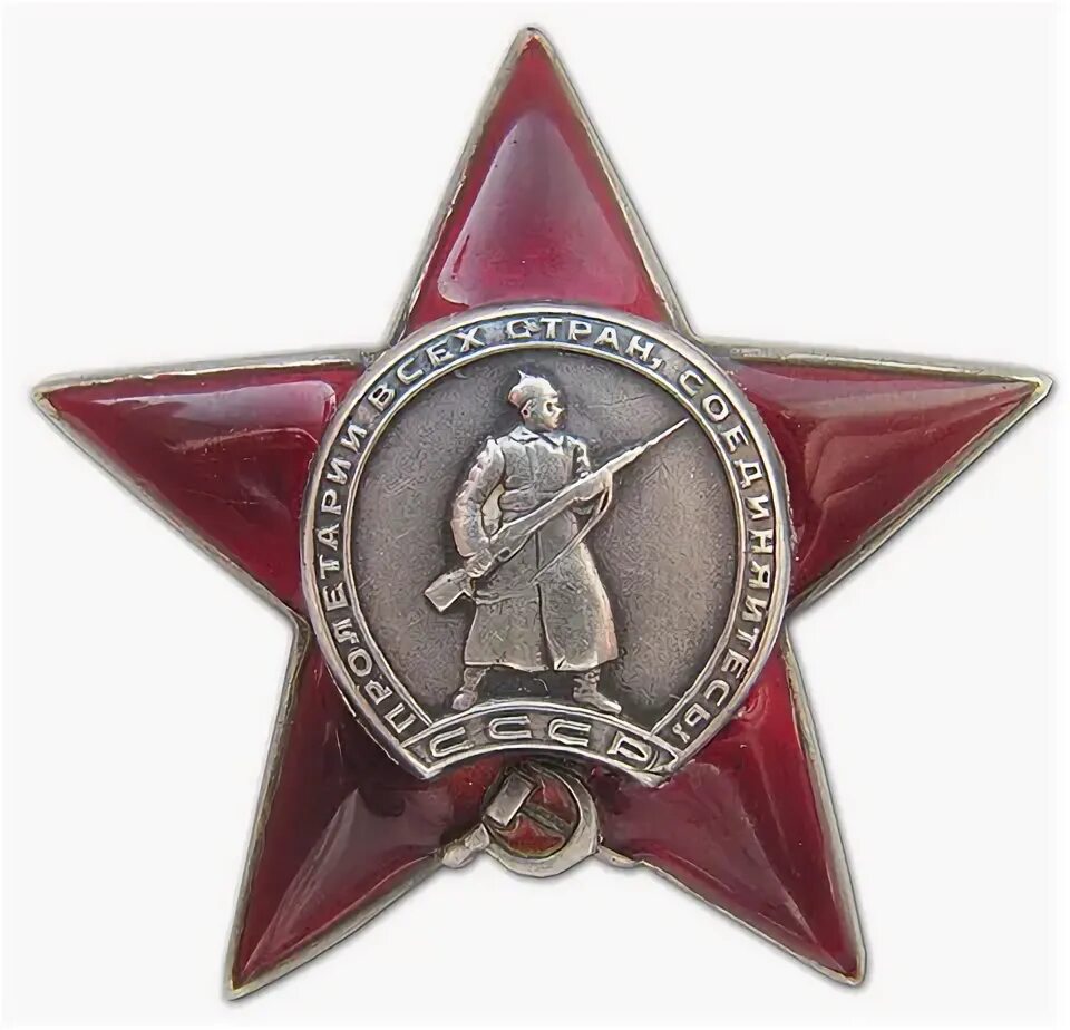 Как выглядит орден красной звезды Награда фамилия