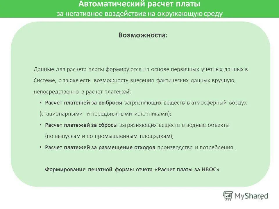 Расчет платы за негативное воздействие. Исчисление платы за негативное воздействие на окружающую среду. Порядок плата за негативное воздействие на окружающую среду. Расчет платы за негативное воздействие на окружающую среду. Авансовые платежи за нвос