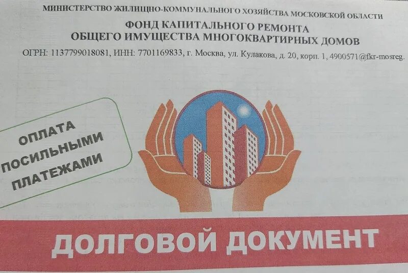 Долговой документ жкх. Капремонт квитанция. Фонд капитального ремонта долги. Взносы за капремонт. Фонд капитального ремонта долги.