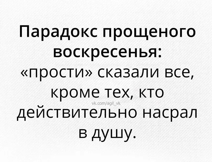 Прощения попросили все кроме тех. Парадокс прощенного воскресенья. Парадокс прощенного воскресенья прости сказали все. Прощеное воскресенье парадокс. Прощение попросили все кроме тех кто действительно.