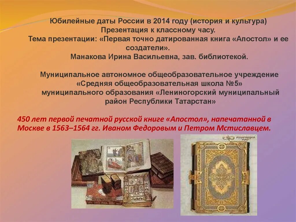 Презентации первые книги. Апостол книга презентация. 1563 - 1564 Год в истории России. 450 Лет первой печатной книги. Слайд первые книги.