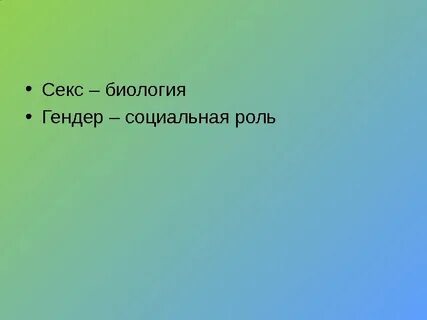 Биология половая жизнь