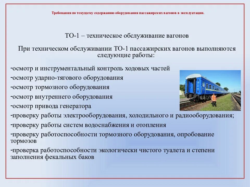 Сколько пассажирских вагонов не оборудовано. Виды технического обслуживания и ремонта вагонов. Виды работ по техническому обслуживанию. Виды работ при техническом обслуживании. Виды технического обслуживания на ЖД.