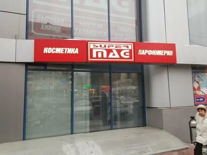Супермаг новосибирск
