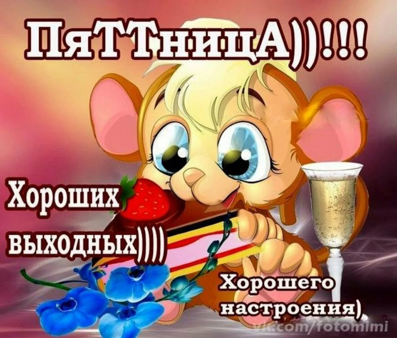Доброе утро хорошей пятницы и отличного настроения. Хорошего дня прикольные. открытка хорошей пятницы и отличного настроения. отличного пятничного дня открытка. поздравление с пятницей.