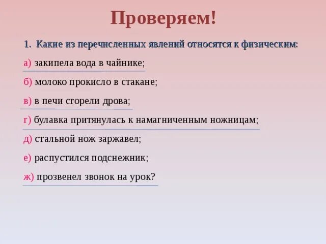 Какое из перечисленных ниже явлений объясняется. Какие из перечисленных явлений относятся к. Какие из перечисленных явлений относятся к физическим. Какое из перечисленных явлений относится к физическим. Какое явление относится к физическим.