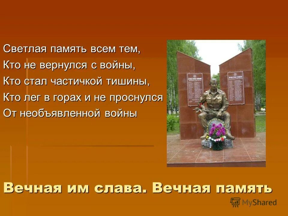 Светлая память тем кто не вернулся с войны. Светлая и Вечная память. Стих о тех кто не вернулся с войны. Картинка светлая память всем тем кто не вернулся с войны. Слова на тему память