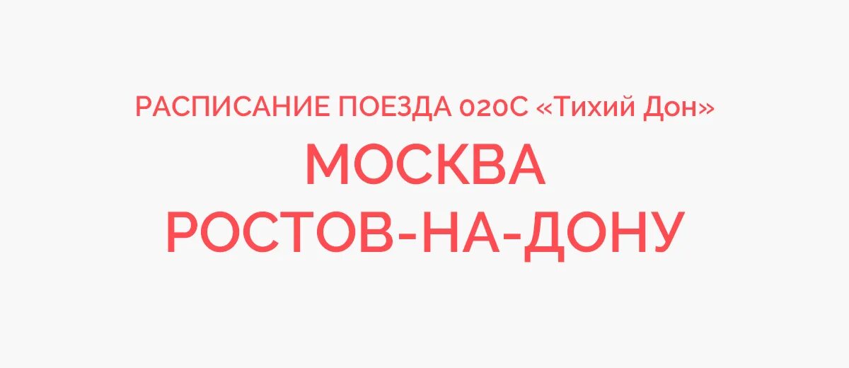 Хочу на дона москва. Поезд 020 тихий Дон. Тихий Дон поезд расписание Ростов Москва. Поезд тихий Дон расписание. Маршрут поезда 020 Москва Ростов на Дону.