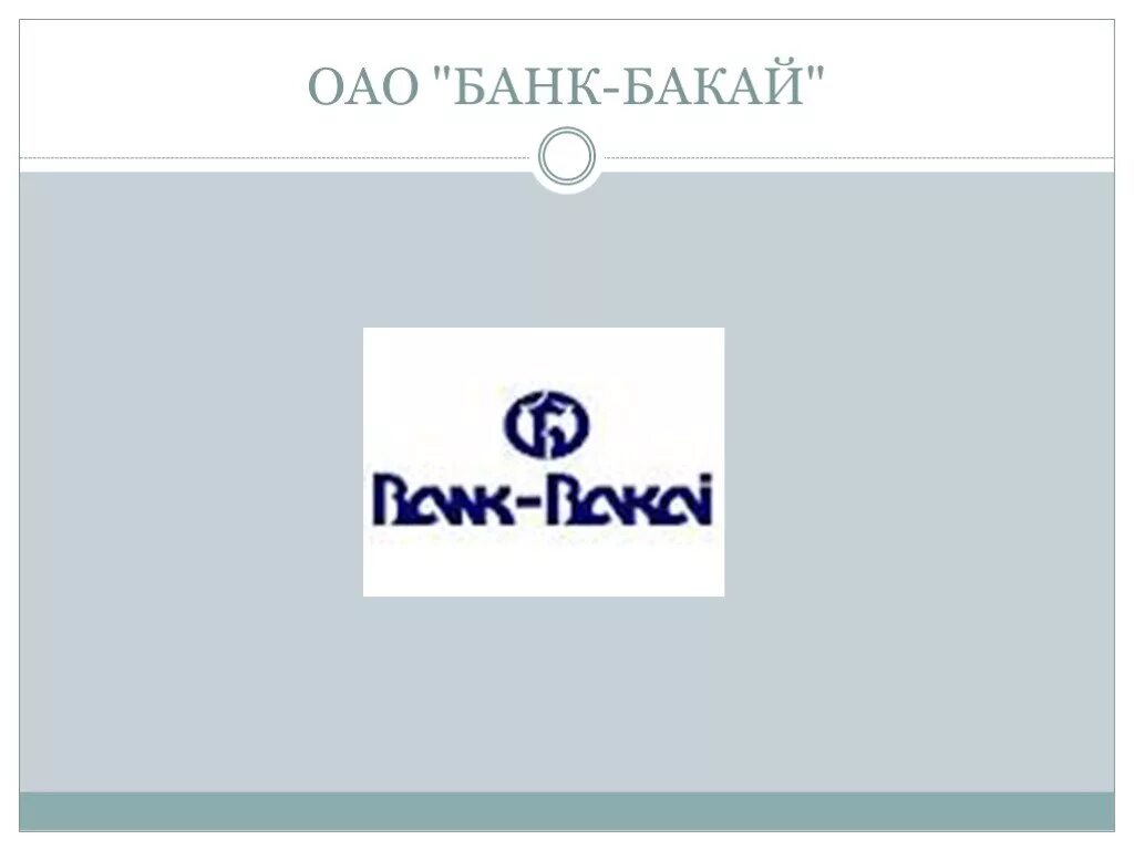 ОАО Бакай банк. Презентация Бакай банк. Бакайобанк логотип. Бакай банк Бишкек. Бакай банк курс