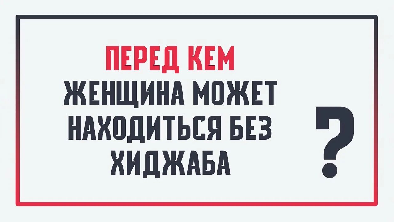 Перед кем можно ходить без хиджаба. Перед кем по исламу можно ходить без хиджаба. Перед кем девушке можно ходить без хиджаба. Можно перед двоюродным братом ходить без хиджаба. Хиджаб перед кем можно