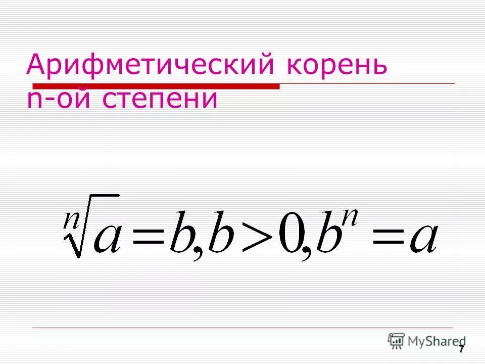 Арифметический корень n-Ой степени. Арифметический корень n-й степени и его свойства.. Арифметический корень п-й степени. Свойство арифметического корня n-й степени.