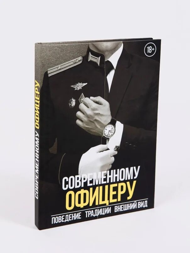 Бывший офицер книга. Современному офицеру книга. Офицеры книга. Справочник современного офицера. Книжка офицера.