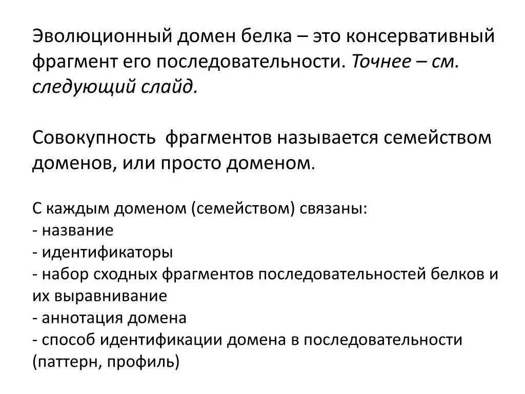 Домен белка. Домены белков. Домены в белках. Эволюционные домены белков. Домен доменные белки