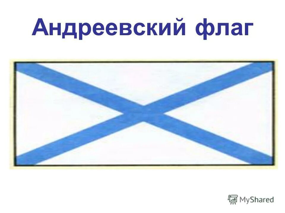 Андреевский флаг вмф. Андреевский флаг при петре 1. Флаг андреевский флаг. Андреевский флаг петра первого. Флаг флота россии при петре 1.