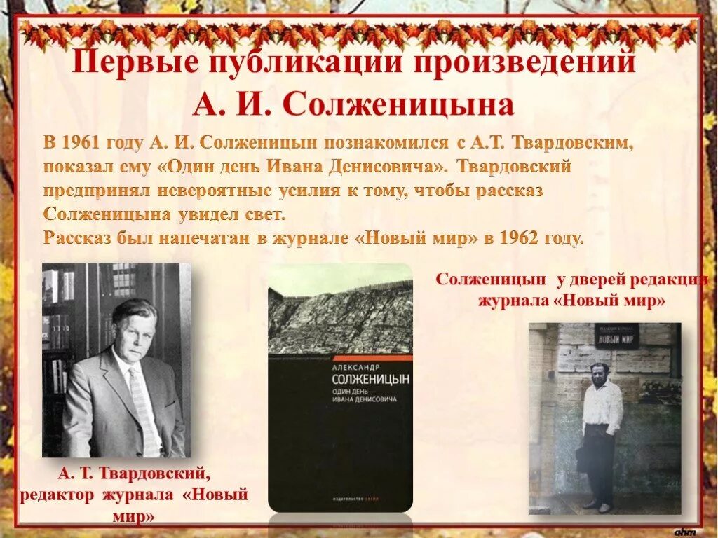 Первое произведение солженицына. Жизнь и творчество Солженицына. Публикация произведений Солженицына год. Первые публикации Солженицына.